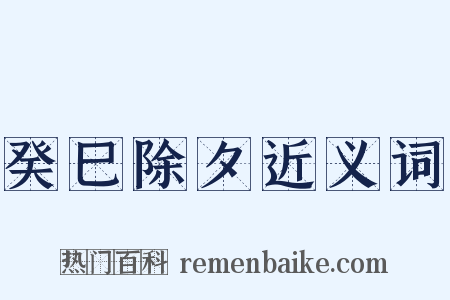 癸巳除夕近义词是什么意思的图片